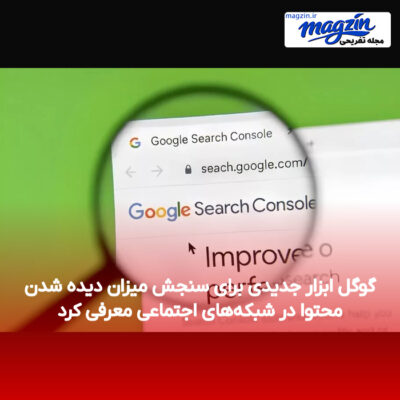 گوگل ابزار جدیدی برای سنجش میزان دیده شدن محتوا در شبکه‌های اجتماعی معرفی کرد