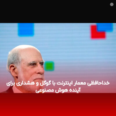 خداحافظی معمار اینترنت با گوگل و هشداری برای آینده هوش مصنوعی