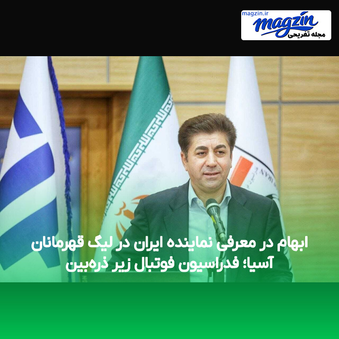 ابهام در معرفی نماینده ایران در لیگ قهرمانان آسیا؛ فدراسیون فوتبال زیر ذره‌بین
