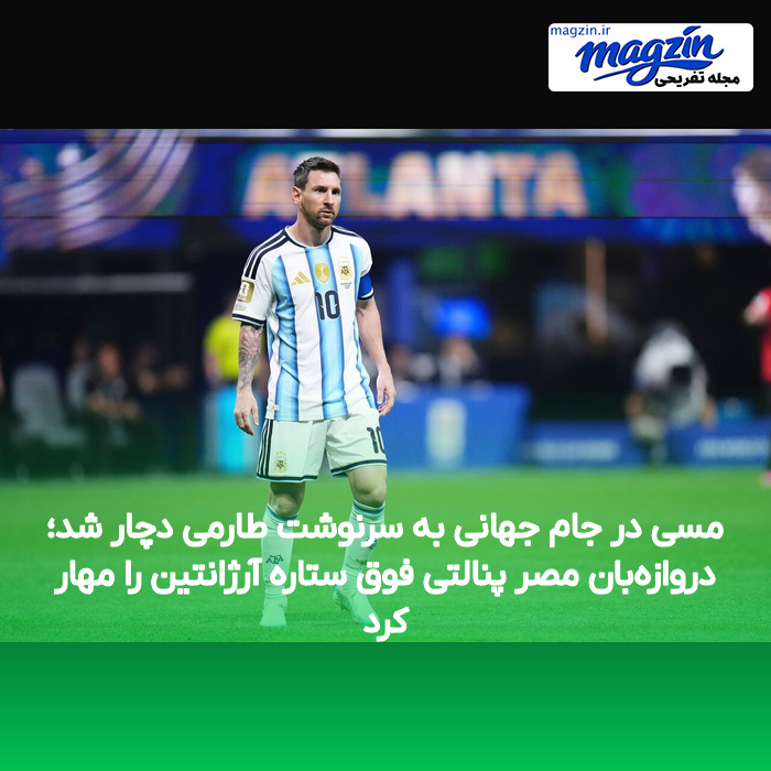 مسی در جام جهانی به سرنوشت طارمی دچار شد؛ دروازه‌بان مصر پنالتی فوق ستاره آرژانتین را مهار کرد