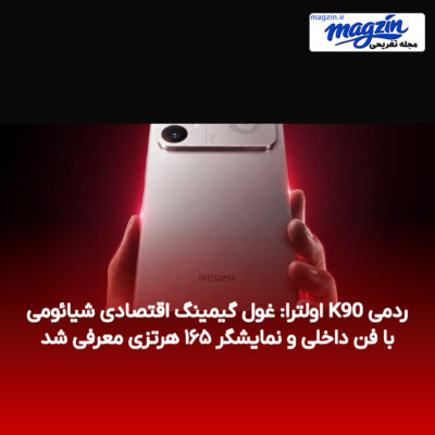 ردمی K90 اولترا: غول گیمینگ اقتصادی شیائومی با فن داخلی و نمایشگر ۱۶۵ هرتزی معرفی شد