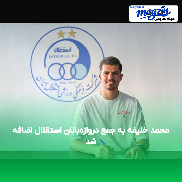 محمد خلیفه به جمع دروازه‌بانان استقلال اضافه شد