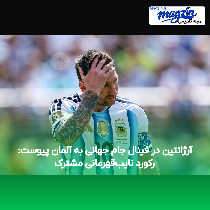 آرژانتین در فینال جام جهانی به آلمان پیوست: رکورد نایب‌قهرمانی مشترک