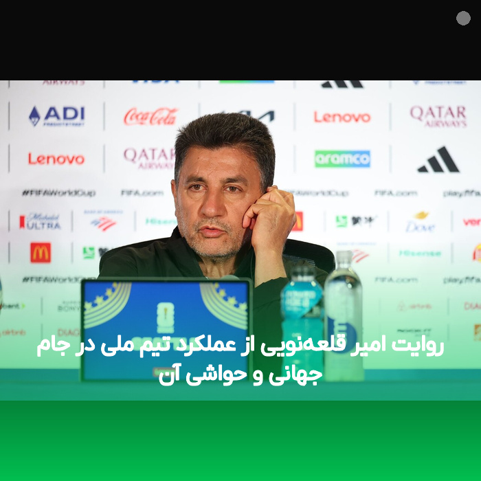روایت امیر قلعه‌نویی از عملکرد تیم ملی در جام جهانی و حواشی آن