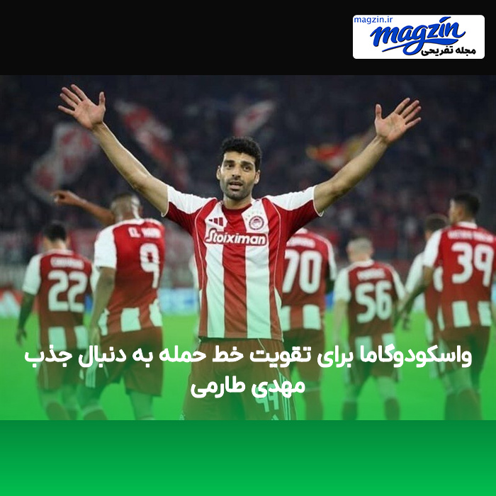 واسکودوگاما برای تقویت خط حمله به دنبال جذب مهدی طارمی