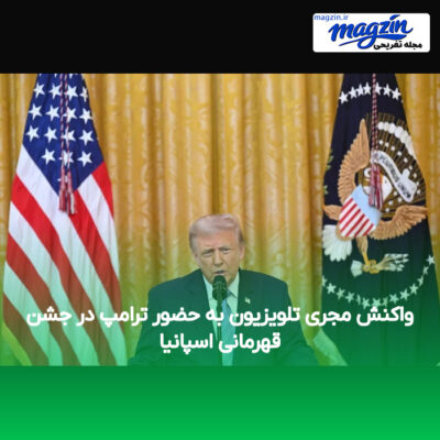 واکنش مجری تلویزیون به حضور ترامپ در جشن قهرمانی اسپانیا