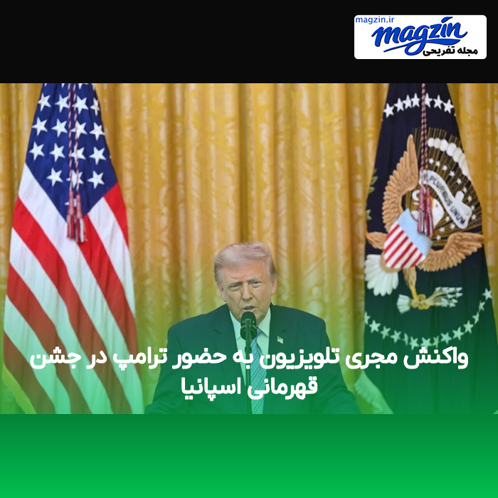 واکنش مجری تلویزیون به حضور ترامپ در جشن قهرمانی اسپانیا