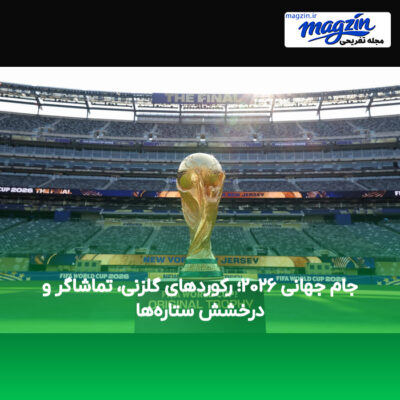 جام جهانی ۲۰۲۶؛ رکوردهای گلزنی، تماشاگر و درخشش ستاره‌ها