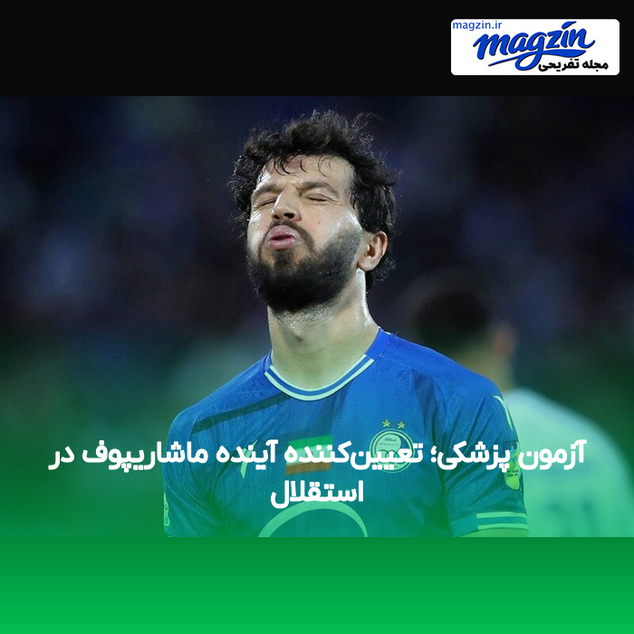 آزمون پزشکی؛ تعیین‌کننده آینده ماشاریپوف در استقلال