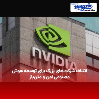 ائتلاف شرکت‌های بزرگ برای توسعه هوش مصنوعی امن و متن‌باز