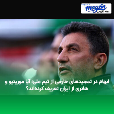 ابهام در تمجیدهای خارجی از تیم ملی؛ آیا مورینیو و هانری از ایران تعریف کرده‌اند؟
