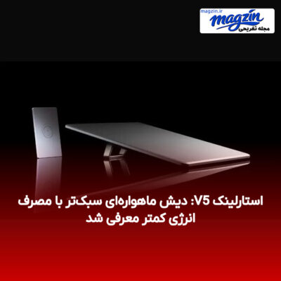 استارلینک V5: دیش ماهواره‌ای سبک‌تر با مصرف انرژی کمتر معرفی شد