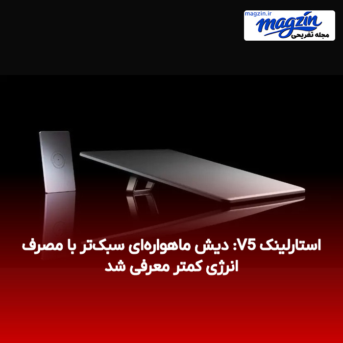 استارلینک V5: دیش ماهواره‌ای سبک‌تر با مصرف انرژی کمتر معرفی شد