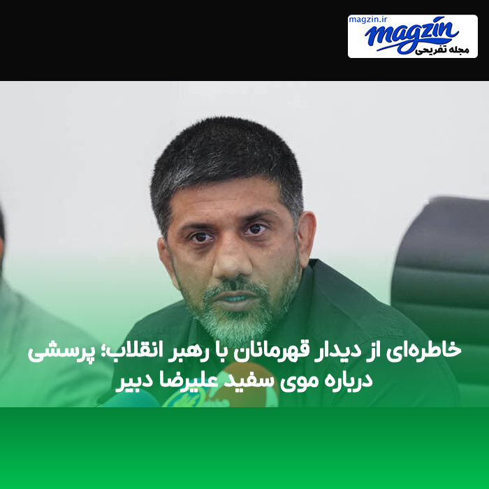 خاطره‌ای از دیدار قهرمانان با رهبر انقلاب؛ پرسشی درباره موی سفید علیرضا دبیر