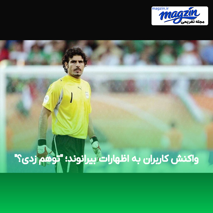 واکنش کاربران به اظهارات بیرانوند؛ “توهم زدی؟”