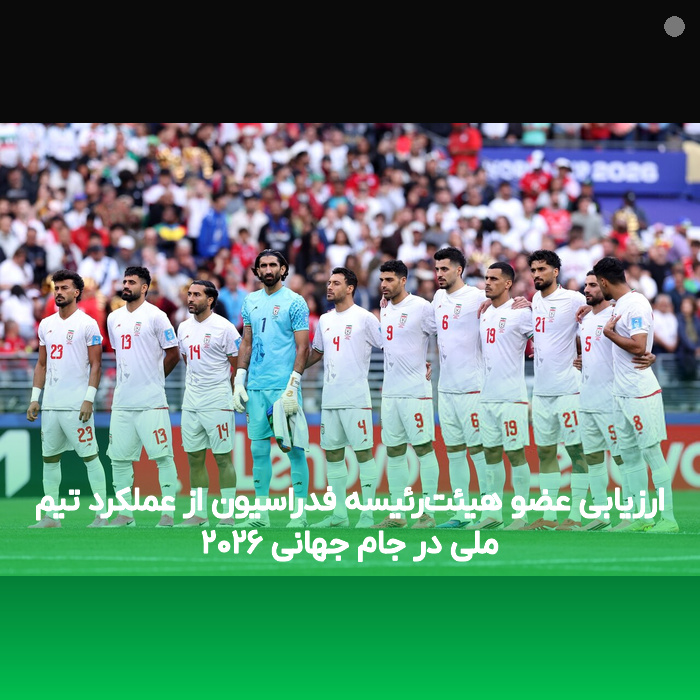ارزیابی عضو هیئت‌رئیسه فدراسیون از عملکرد تیم ملی در جام جهانی ۲۰۲۶