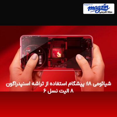 شیائومی ۱۸؛ پیشگام استفاده از تراشه اسنپدراگون ۸ الیت نسل ۶