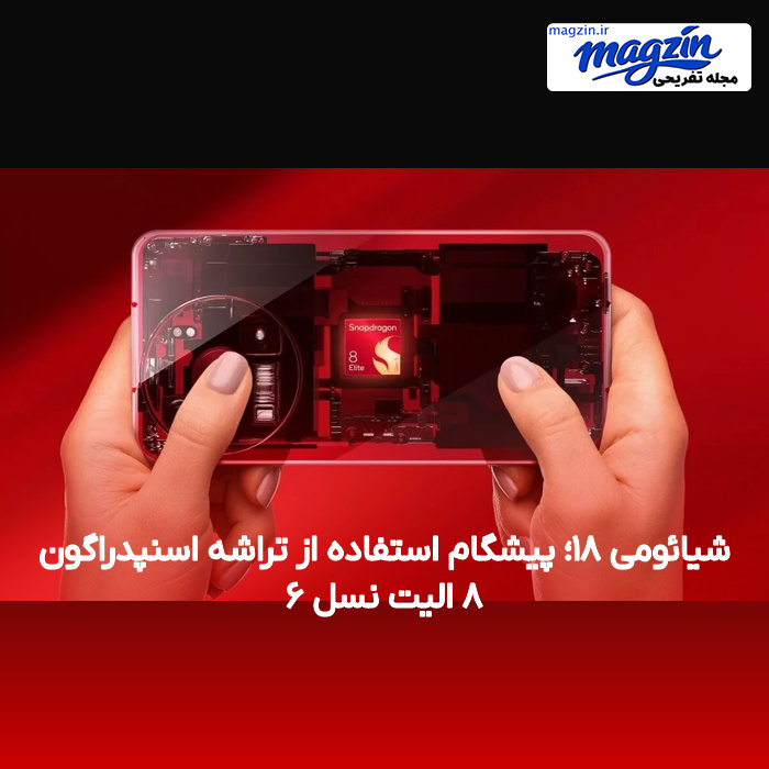 شیائومی ۱۸؛ پیشگام استفاده از تراشه اسنپدراگون ۸ الیت نسل ۶