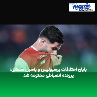 پایان اختلافات پرسپولیس و یاسین سلمانی؛ پرونده انضباطی مختومه شد