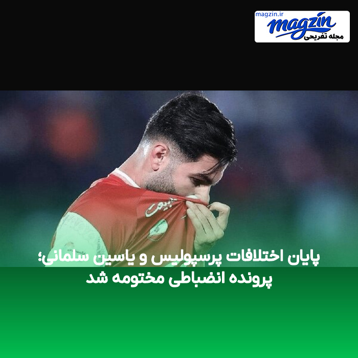 پایان اختلافات پرسپولیس و یاسین سلمانی؛ پرونده انضباطی مختومه شد