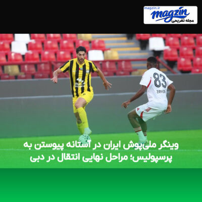 وینگر ملی‌پوش ایران در آستانه پیوستن به پرسپولیس؛ مراحل نهایی انتقال در دبی