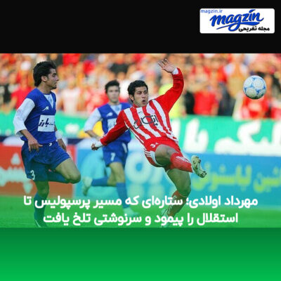 مهرداد اولادی؛ ستاره‌ای که مسیر پرسپولیس تا استقلال را پیمود و سرنوشتی تلخ یافت