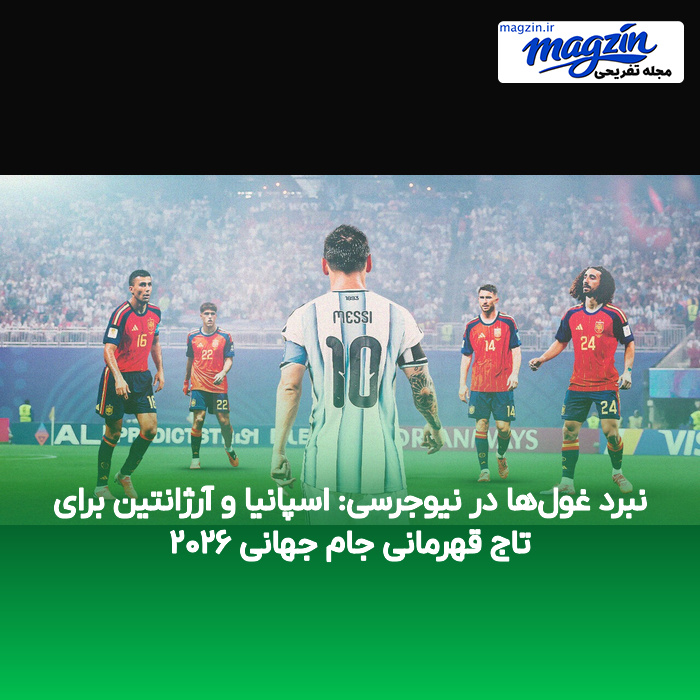 نبرد غول‌ها در نیوجرسی: اسپانیا و آرژانتین برای تاج قهرمانی جام جهانی ۲۰۲۶