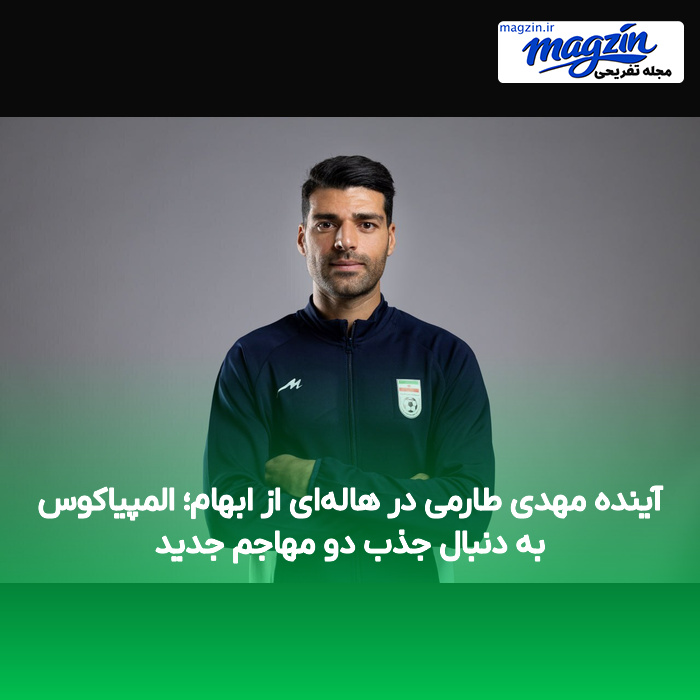 آینده مهدی طارمی در هاله‌ای از ابهام؛ المپیاکوس به دنبال جذب دو مهاجم جدید