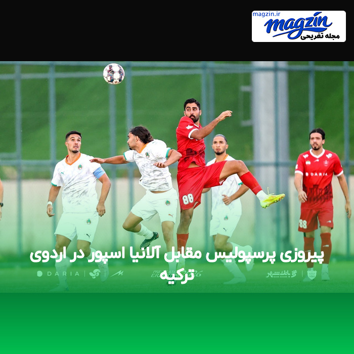 پیروزی پرسپولیس مقابل آلانیا اسپور در اردوی ترکیه