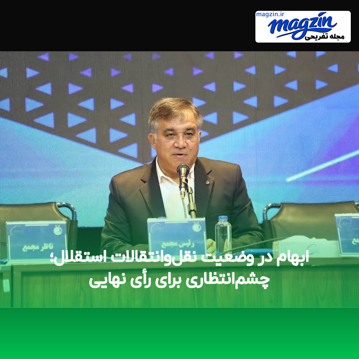 ابهام در وضعیت نقل‌وانتقالات استقلال؛ چشم‌انتظاری برای رأی نهایی