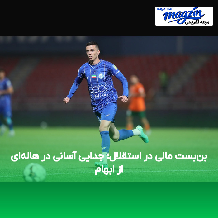 بن‌بست مالی در استقلال؛ جدایی آسانی در هاله‌ای از ابهام