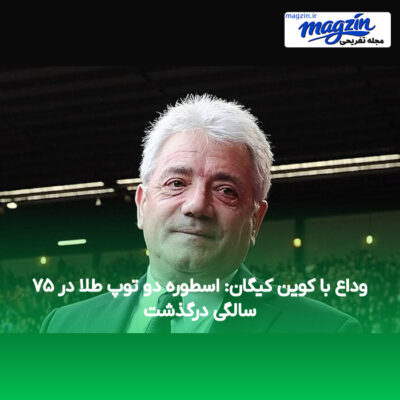 وداع با کوین کیگان: اسطوره دو توپ طلا در ۷۵ سالگی درگذشت