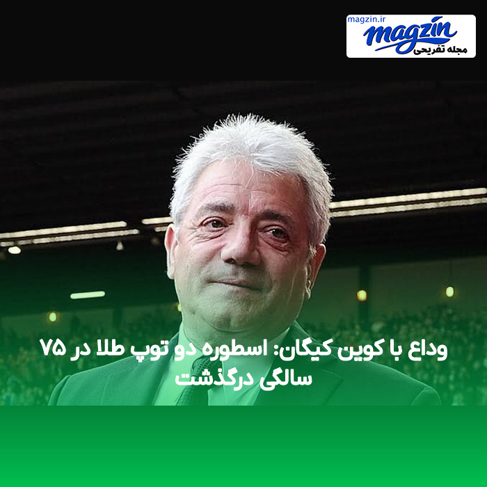 وداع با کوین کیگان: اسطوره دو توپ طلا در ۷۵ سالگی درگذشت