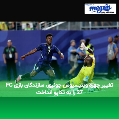 تغییر چهره وینیسیوس جونیور، سازندگان بازی FC 27 را به تکاپو انداخت