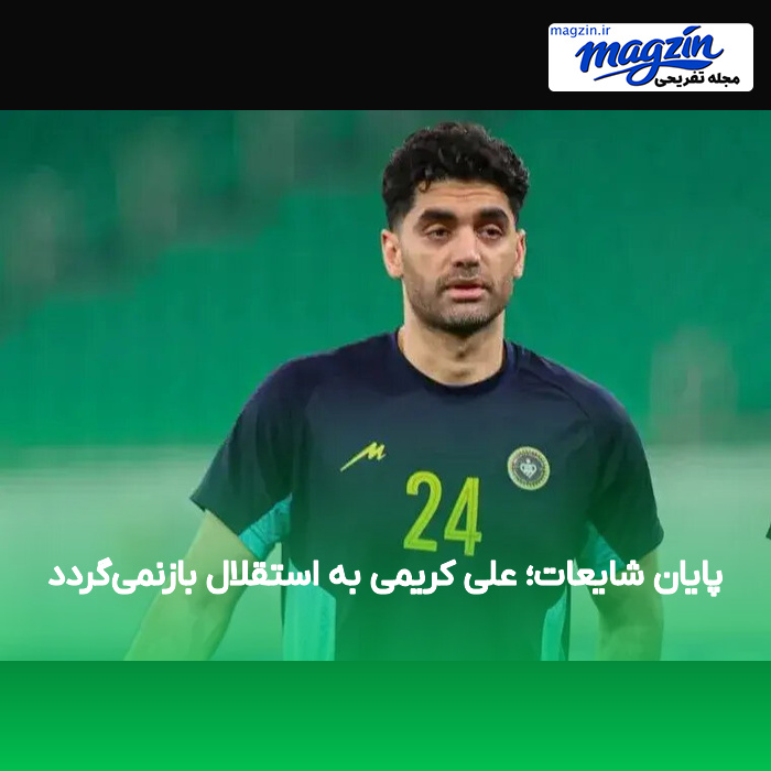 پایان شایعات؛ علی کریمی به استقلال بازنمی‌گردد
