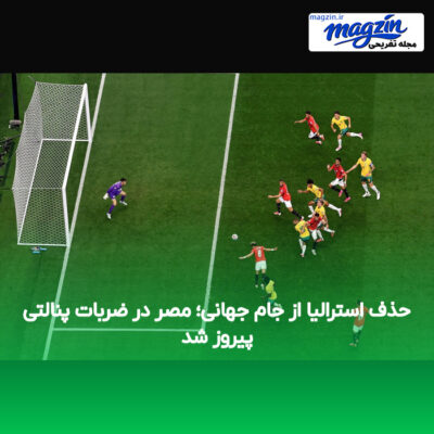 حذف استرالیا از جام جهانی؛ مصر در ضربات پنالتی پیروز شد