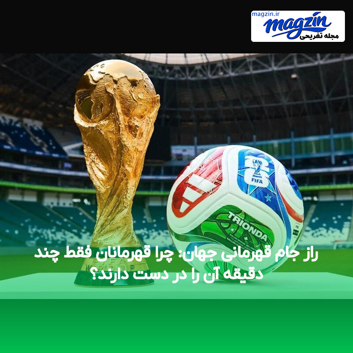 راز جام قهرمانی جهان: چرا قهرمانان فقط چند دقیقه آن را در دست دارند؟