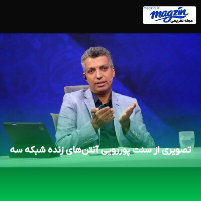 تصویری از سنت پوررویی آنتن‌های زنده شبکه سه