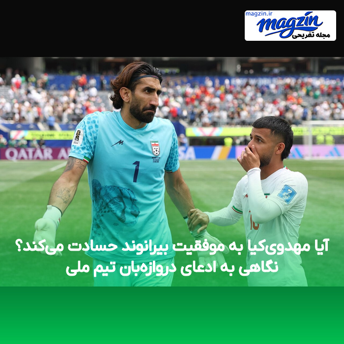 آیا مهدوی‌کیا به موفقیت بیرانوند حسادت می‌کند؟ نگاهی به ادعای دروازه‌بان تیم ملی