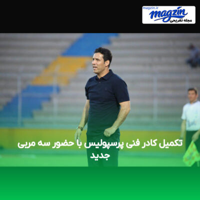 تکمیل کادر فنی پرسپولیس با حضور سه مربی جدید