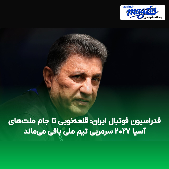 فدراسیون فوتبال ایران: قلعه‌نویی تا جام ملت‌های آسیا ۲۰۲۷ سرمربی تیم ملی باقی می‌ماند