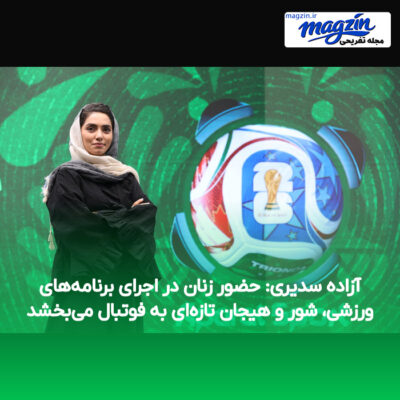 آزاده سدیری: حضور زنان در اجرای برنامه‌های ورزشی، شور و هیجان تازه‌ای به فوتبال می‌بخشد