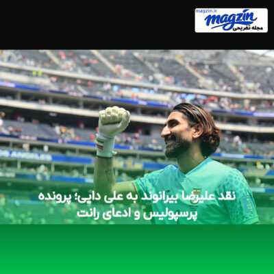 نقد علیرضا بیرانوند به علی دایی؛ پرونده پرسپولیس و ادعای رانت