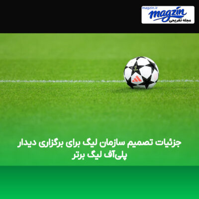 جزئیات تصمیم سازمان لیگ برای برگزاری دیدار پلی‌آف لیگ برتر