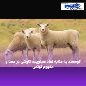 گوسفند به مثابه نماد معنویت: کاوشی در معنا و مفهوم توتمی