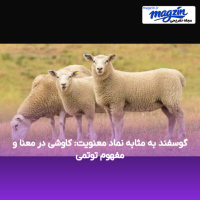 گوسفند به مثابه نماد معنویت: کاوشی در معنا و مفهوم توتمی