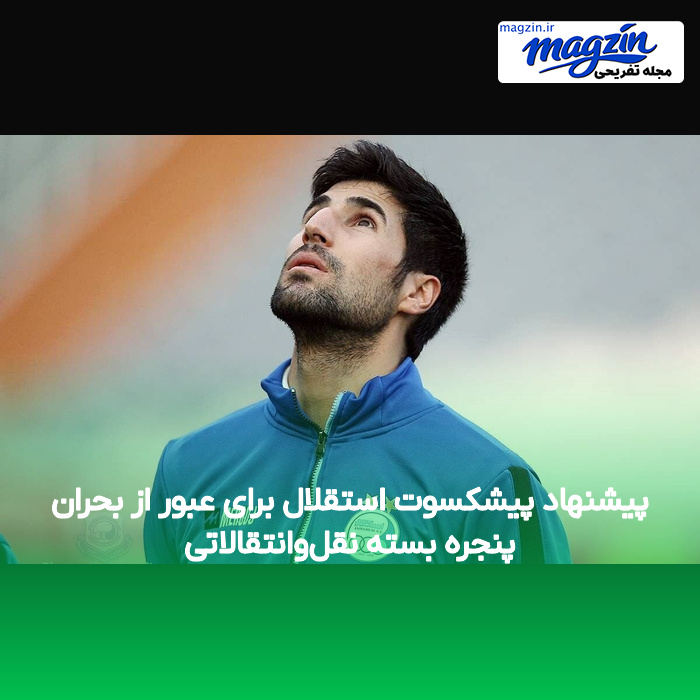 پیشنهاد پیشکسوت استقلال برای عبور از بحران پنجره بسته نقل‌وانتقالاتی