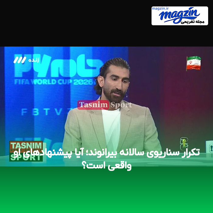 تکرار سناریوی سالانه بیرانوند؛ آیا پیشنهادهای او واقعی است؟