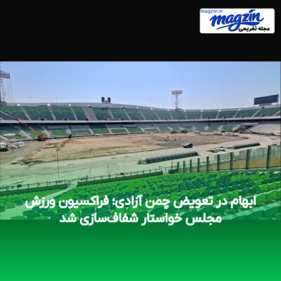 ابهام در تعویض چمن آزادی؛ فراکسیون ورزش مجلس خواستار شفاف‌سازی شد