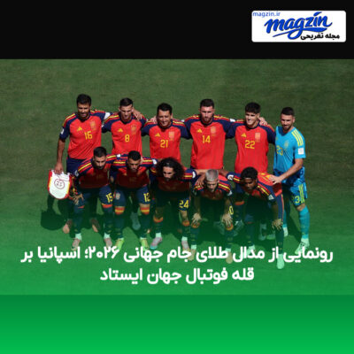 رونمایی از مدال طلای جام جهانی ۲۰۲۶؛ اسپانیا بر قله فوتبال جهان ایستاد